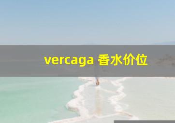 vercaga 香水价位